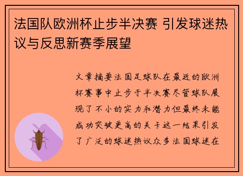 法国队欧洲杯止步半决赛 引发球迷热议与反思新赛季展望