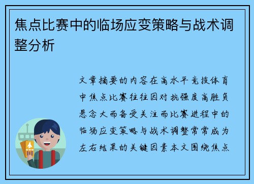 焦点比赛中的临场应变策略与战术调整分析