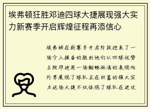 埃弗顿狂胜邓迪四球大捷展现强大实力新赛季开启辉煌征程再添信心