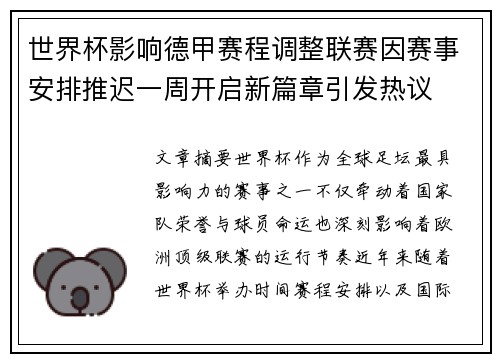 世界杯影响德甲赛程调整联赛因赛事安排推迟一周开启新篇章引发热议