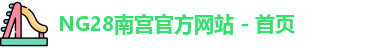 NG28平台